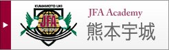 JFA Academy熊本宇城