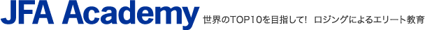 JFAアカデミー 世界のTOP10を目指して! ロジングによるエリート教育