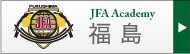 JFA Academy 福島