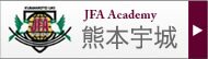 JFA Academy 熊本宇城